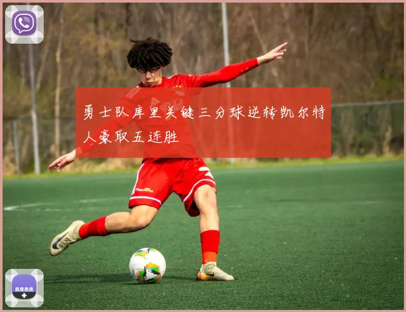 勇士队库里关键三分球逆转凯尔特人豪取五连胜