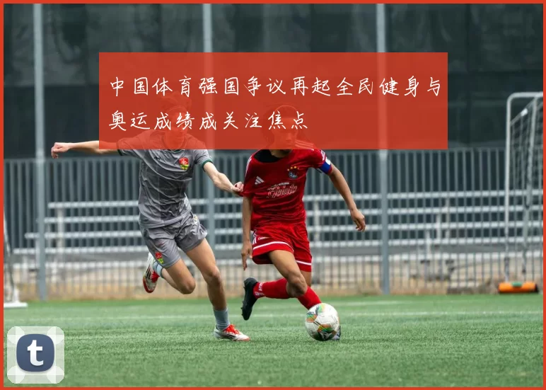 中国体育强国争议再起全民健身与奥运成绩成关注焦点