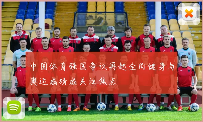 中国体育强国争议再起全民健身与奥运成绩成关注焦点