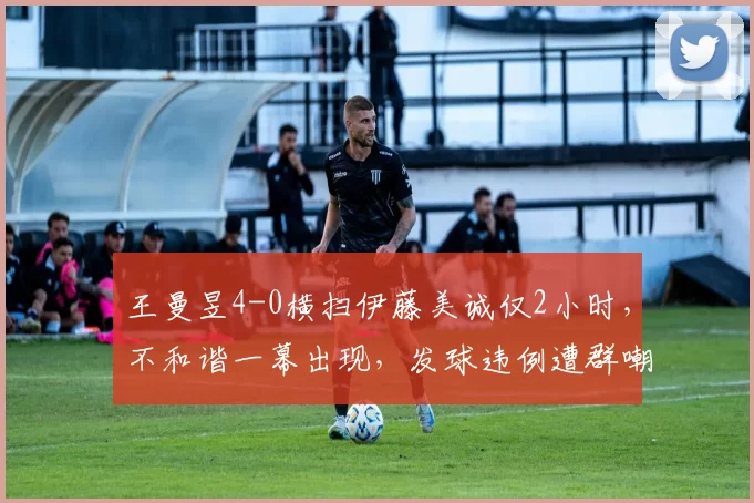 王曼昱4-0横扫伊藤美诚仅2小时，不和谐一幕出现，发球违例遭群嘲