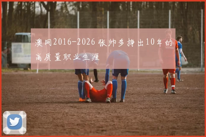 澳网2016-2026 张帅多挣出10年的高质量职业生涯